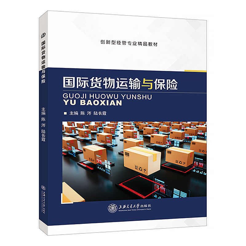 文旌课堂国际货物运输与保险
