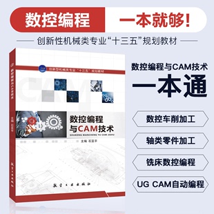 文旌课堂 数控编程与CAM技术石亚平 UG NX编程加工铣床数控编程基础书籍 模具设计与制造教材 送配套素材课件