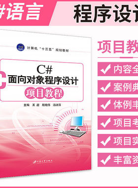 文旌课堂 C#面向对象程序设计项目教程 c#语言程序设计从入门到精通Visual Studio 2008开发技术 王超 江苏大学出版社