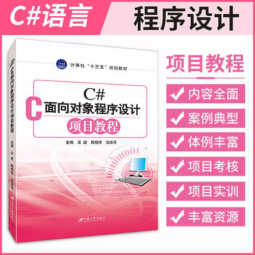 文旌课堂 C#面向对象程序设计项目教程 c#语言程序设计从入门到精通Visual Studio 2008开发技术 王超 江苏大学出版社