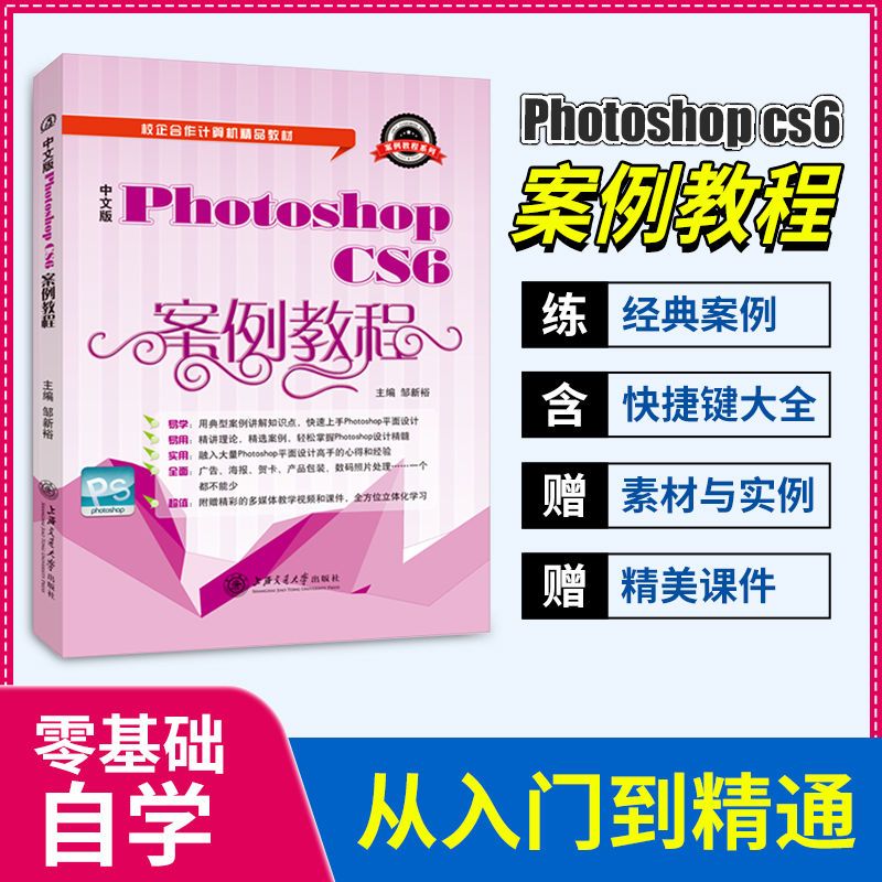 文旌课堂中文版Photoshop CS6案例教程邹新裕 adobe图形图像处理标准软件ps教程书从入门到精通视觉设计基础