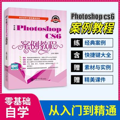 文旌课堂 中文版Photoshop CS6案例教程 邹新裕 adobe图形图像处理标准软件ps教程书从入门到精通视觉设计基础