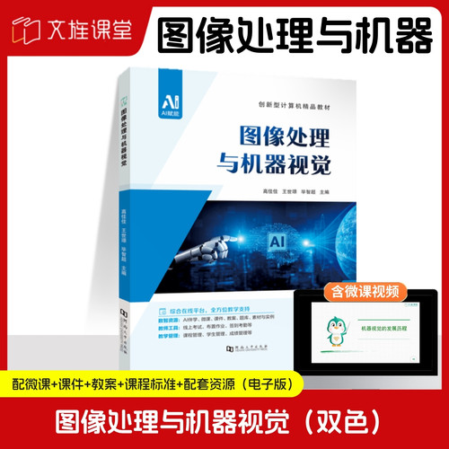 【含微课】图像处理与机器视觉 高佳佳 河南大学出版社 机器视觉开发Python编程基础教材
