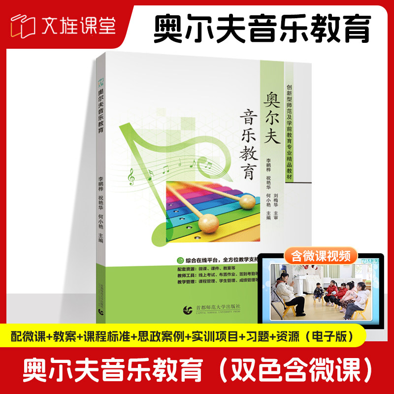 文旌课堂 奥尔夫音乐教育 李鹂桦 祝艳华 何小艳 9787565678493 首都师范大学出版社 双色含微课