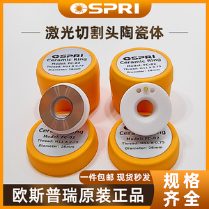 【原装】OSPRI欧斯普瑞光纤激光陶瓷环陶瓷体切割头切割机零配件