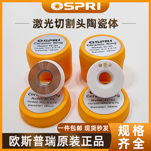 【原装】OSPRI欧斯普瑞光纤激光陶瓷环陶瓷体切割头切割机零配件