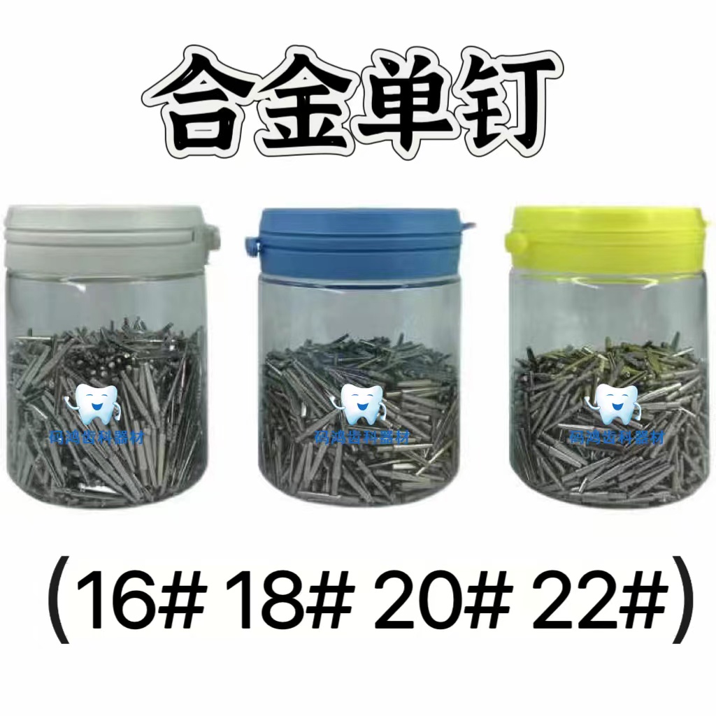 牙科材料合金石膏种钉口腔16 18 20 22 单钉一千支义齿加工厂耗材