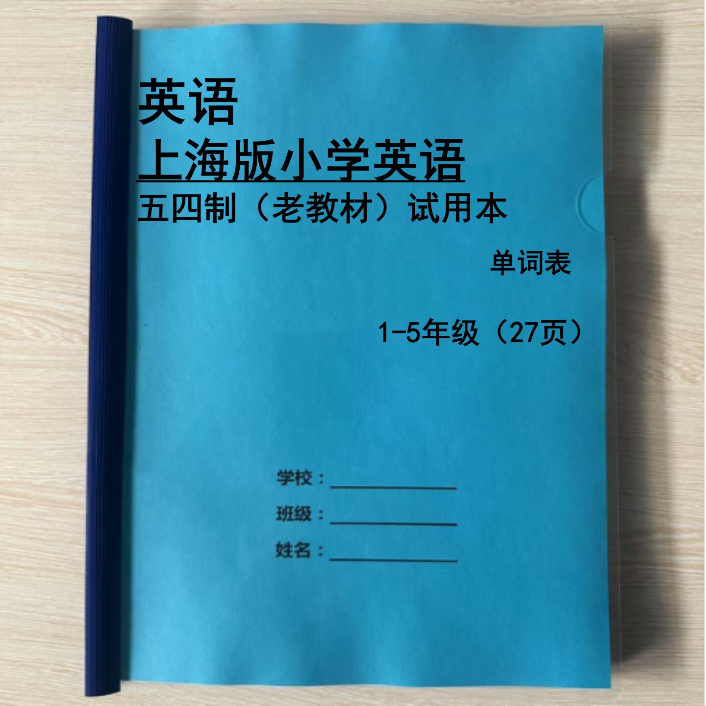 上海小学英语老教材词汇默写本