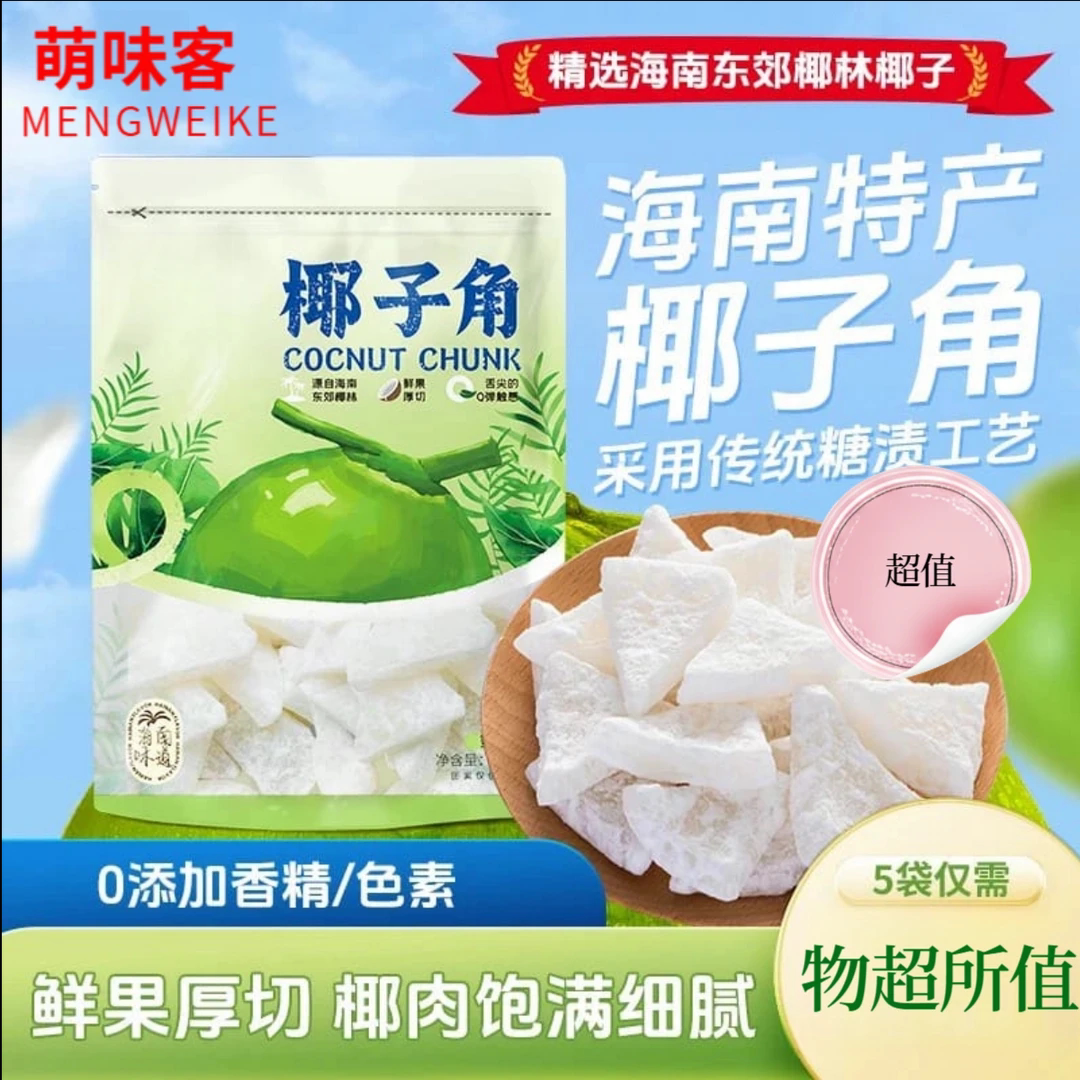 海南正宗特产椰子角新鲜椰子即食椰子角休闲零食椰子角批发