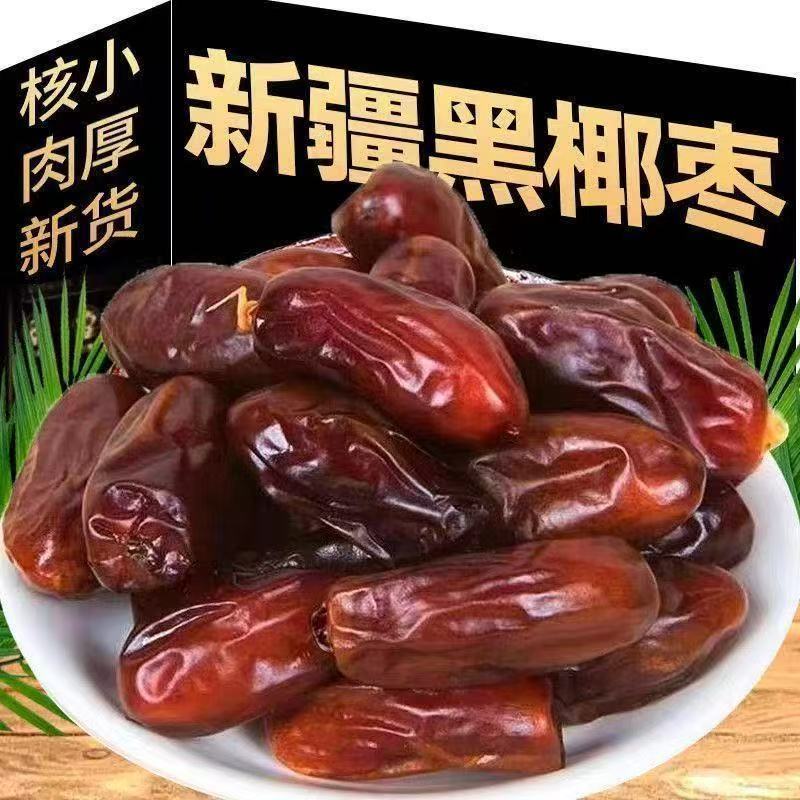 黑椰枣今年新货椰枣正宗新疆黑椰枣特产椰枣干果零食大颗粒枣
