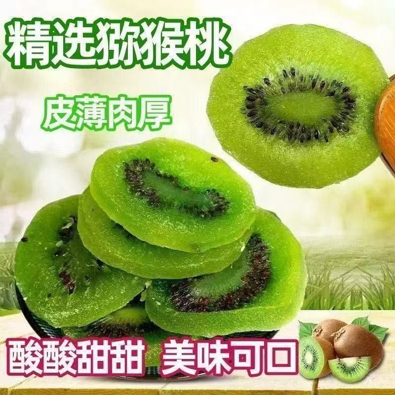 【特价抢】弥猴猕猴桃干猕猴桃当季新鲜水果干奇异果绿心猕猴桃