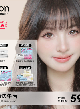 OON感官之夏日抛美瞳南法午后隐形眼镜大直径清透水润彩色10片