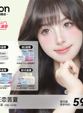 OON感官之夏美瞳日抛狂恋苦夏隐形眼镜大直径清透水润彩色10片