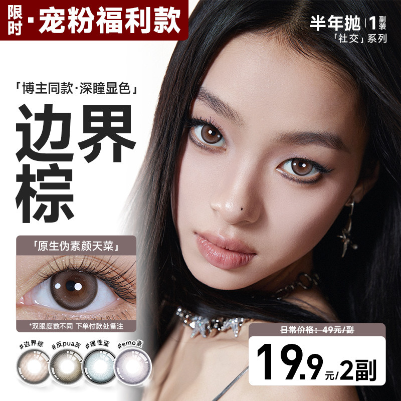 OON美瞳半年抛社交系列三明治工艺彩色小直径官网2片装