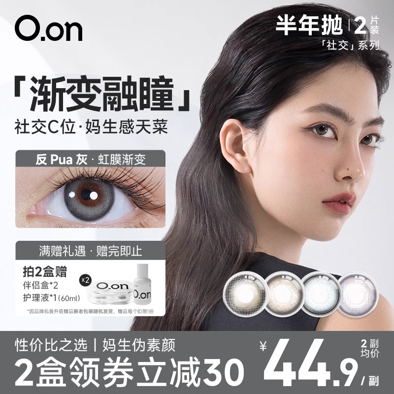 【u先试用专享】OON美瞳半年抛社交系列小直径官网正品2片