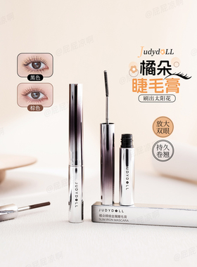 juduo橘朵睫毛膏女小钢管防水纤长卷翘不晕染睫毛打底细梳型正品