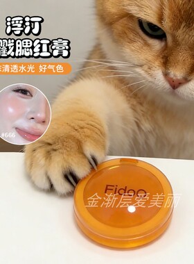 fidoo浮汀戳戳腮红膏~