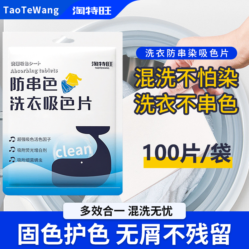 淘特旺防串色洗衣片吸色片家庭装混洗不染色洗衣防止染色洗衣片