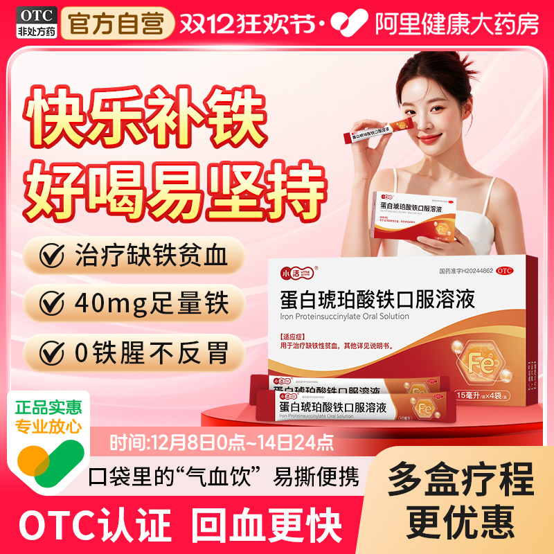 【自营】【小活】蛋白琥珀酸铁口服溶液0.27%*15ml*4袋/盒