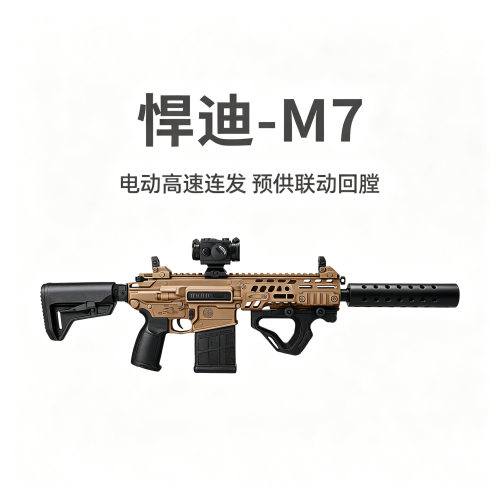 悍迪M7电动连发回膛青少年冲锋玩具枪三角洲行动真人CS吃鸡发射器