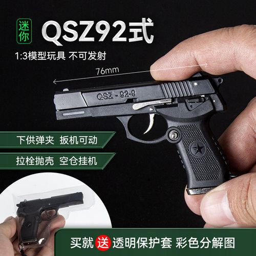 1：3抛壳QSZ92式半合金模型玩具抢可拆卸金属摆件钥匙扣挂件7cm