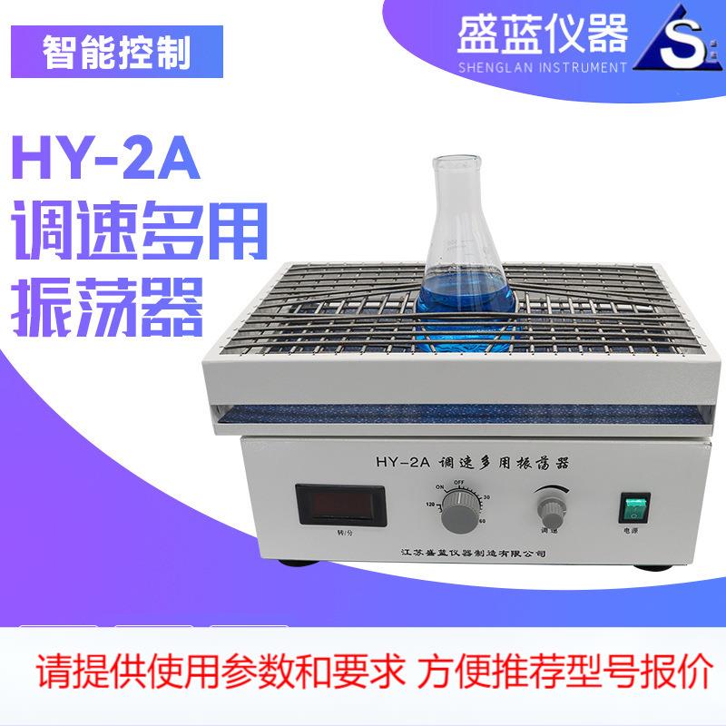 盛蓝仪器往复振荡器HY-4/5 调速多用振荡器垂直数显回旋摇床实验