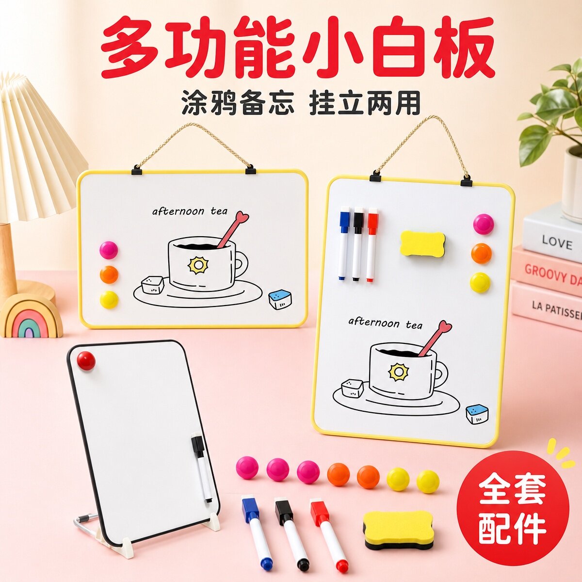 双面小白板可挂可立带全套
