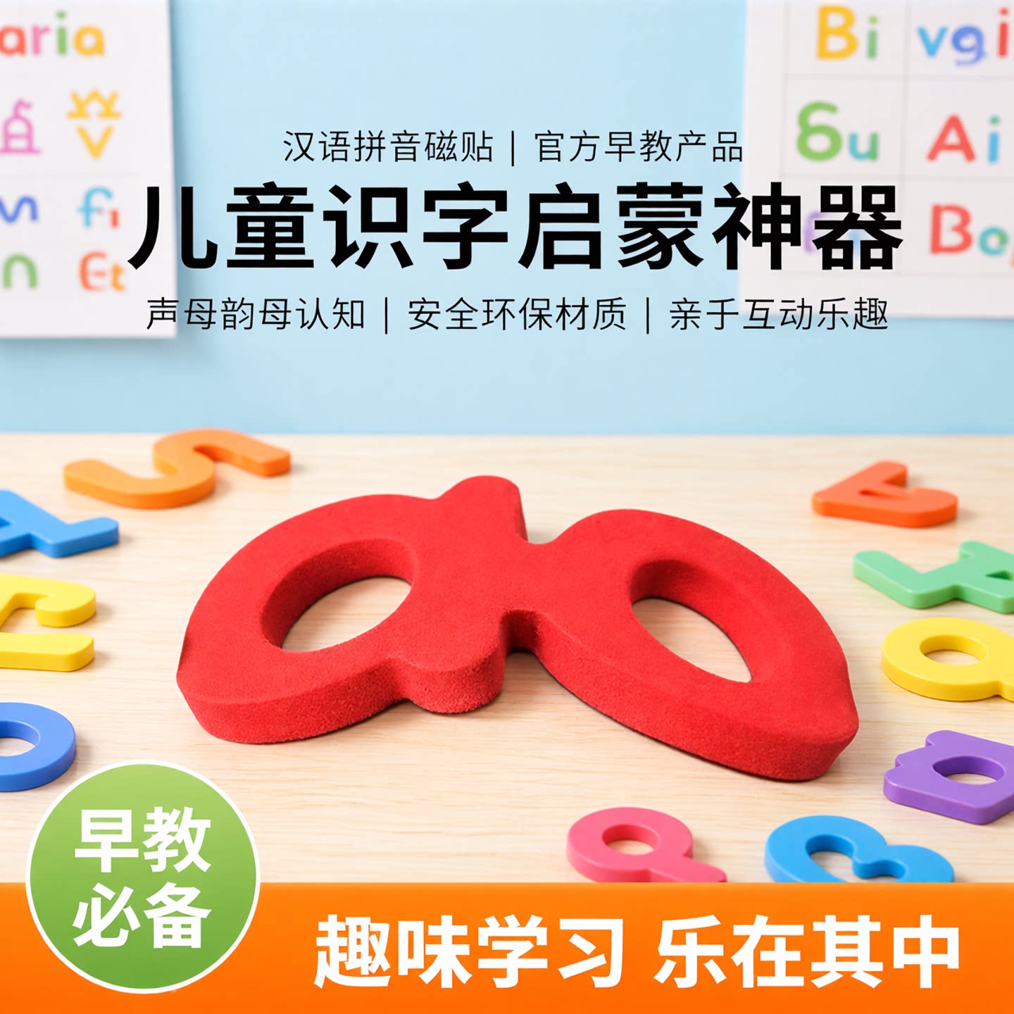 汉语拼音磁贴字母学习玩具