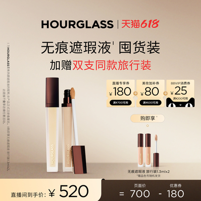 HOURGLASS无痕遮瑕液双支套装