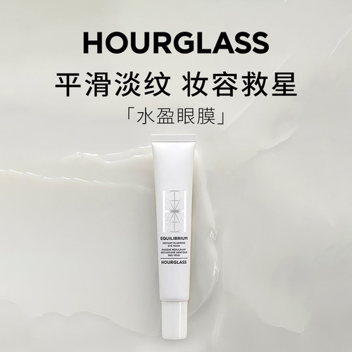 Hourglass水盈眼膜平滑淡纹