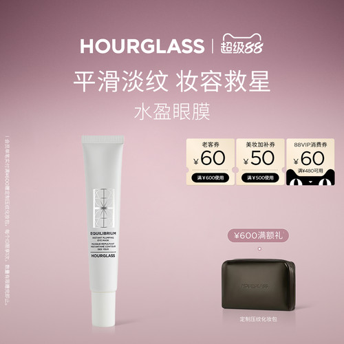 Hourglass水盈眼膜平滑淡纹