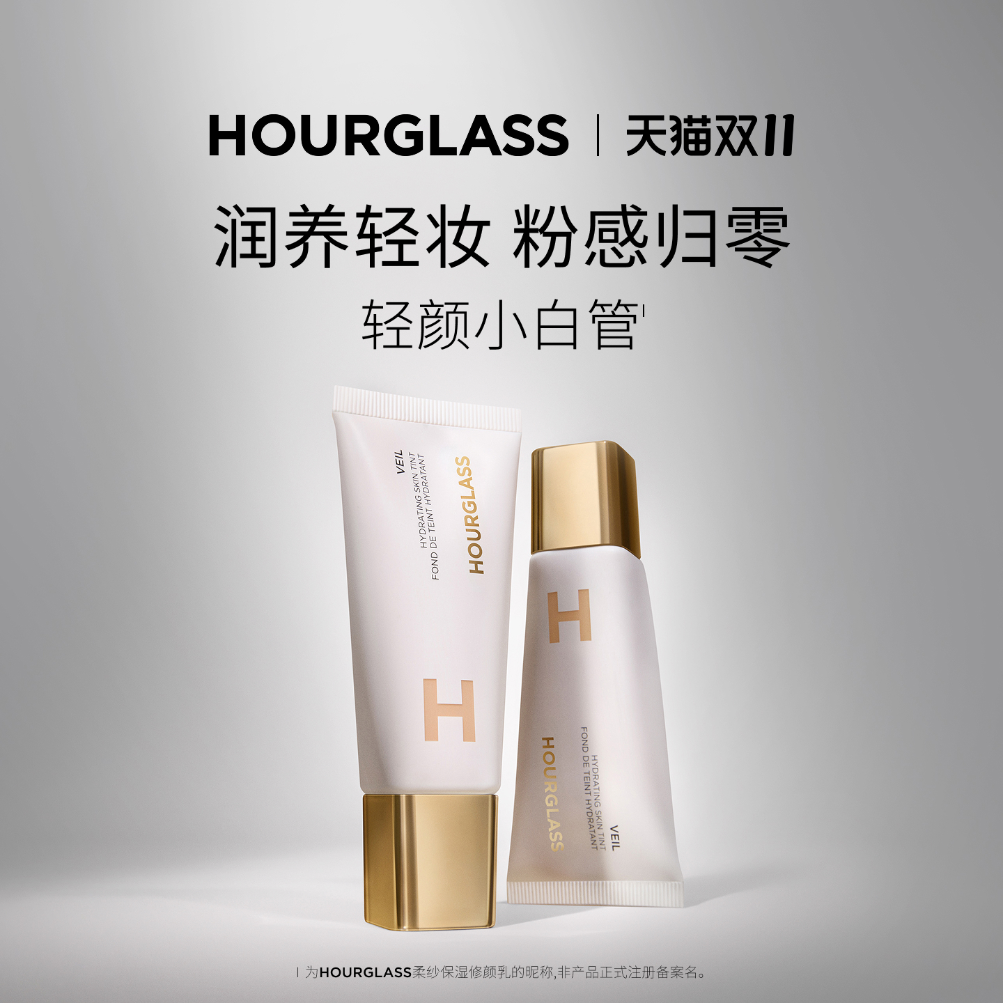 HOURGLASS轻颜小白管素颜霜