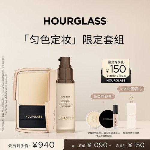 HOURGLASS匀色定妆限定礼盒