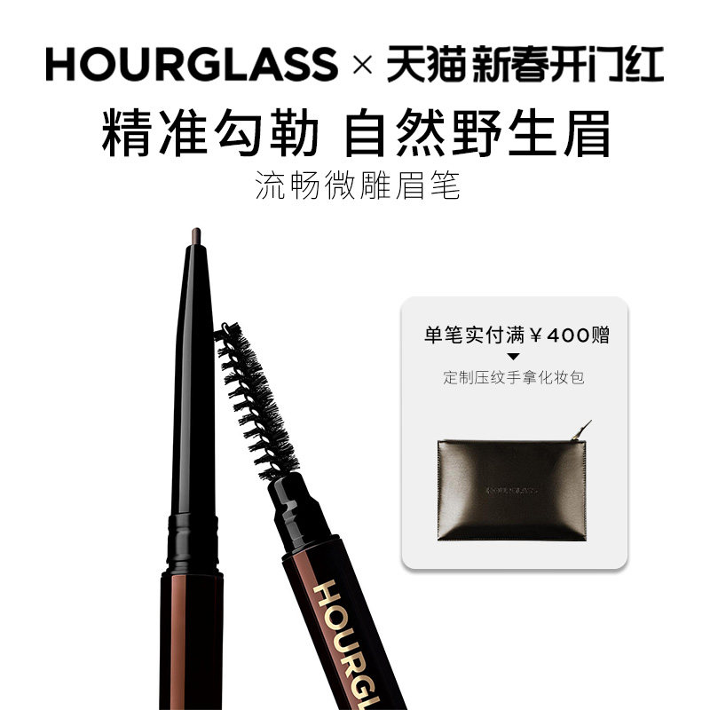 【新春开门红】HOURGLASS微雕眉笔极细眉笔防水持久防晕染