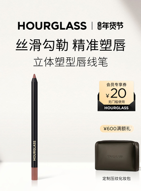 【官方正品】HOURGLASS立体塑型唇线笔柔滑勾勒唇形笔持久显色