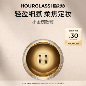 HOURGLASS小金碗定妆散粉蜜粉