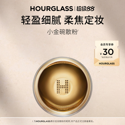HOURGLASS小金碗定妆散粉蜜粉
