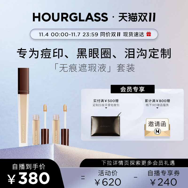 【双11速抢】HOURGLASS遮瑕液套装 遮瑕膏遮盖痘印眼袋黑眼圈