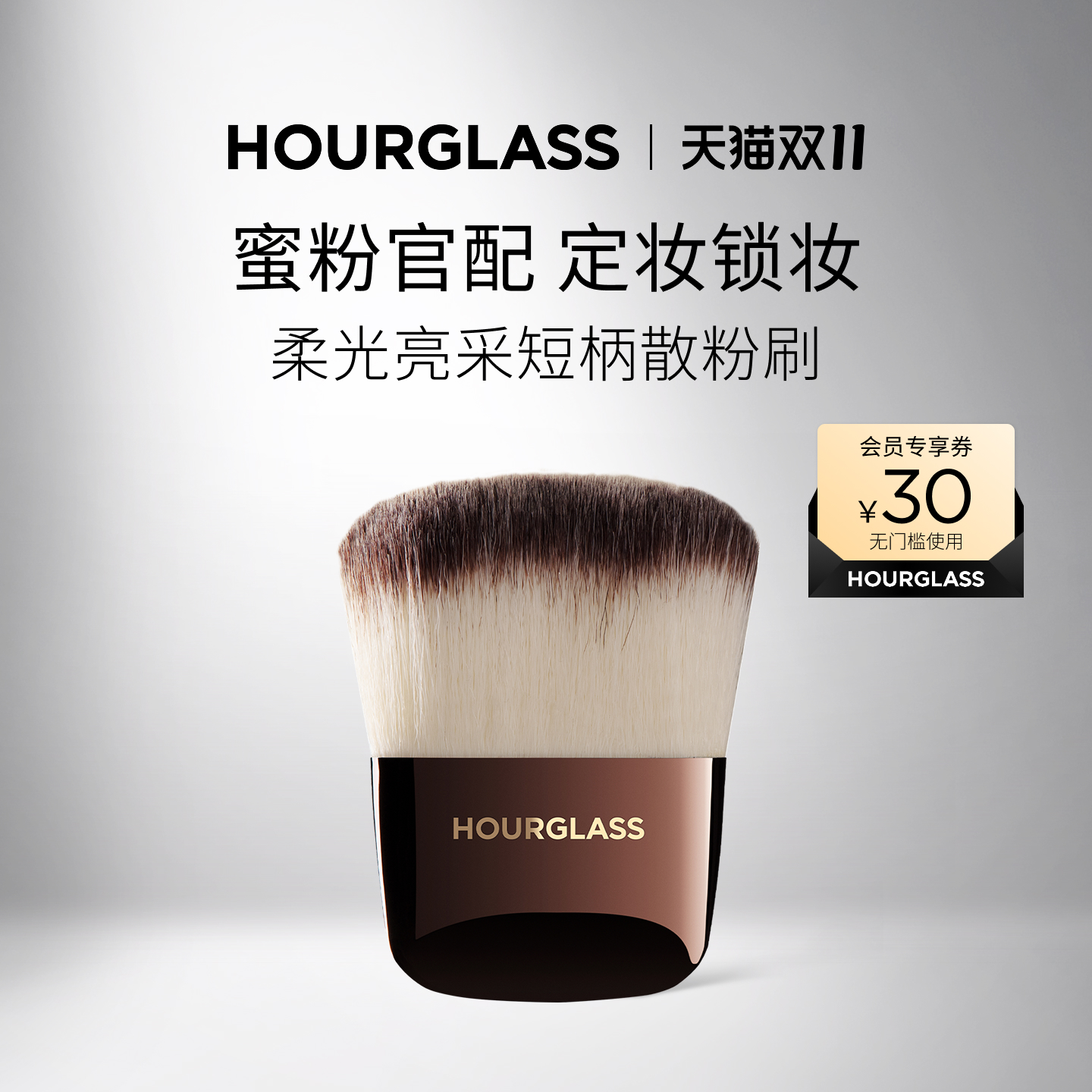 HOURGLASS柔光亮采短柄散粉刷