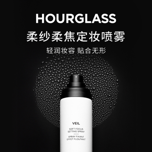 HOURGLASS柔纱柔焦定妆喷雾