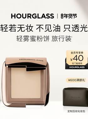 【官方正品】HOURGLASS柔焦饰颜定妆蜜粉饼旅行装定妆散粉小样