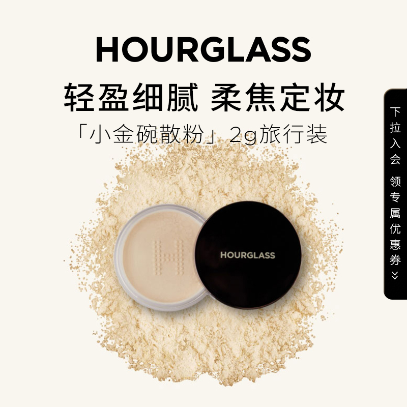 HOURGLASS柔纱定妆散粉旅行装2g