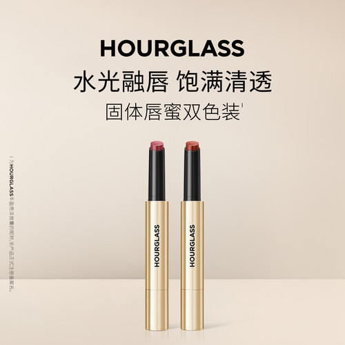 HOURGLASS小金管固体唇蜜双支装