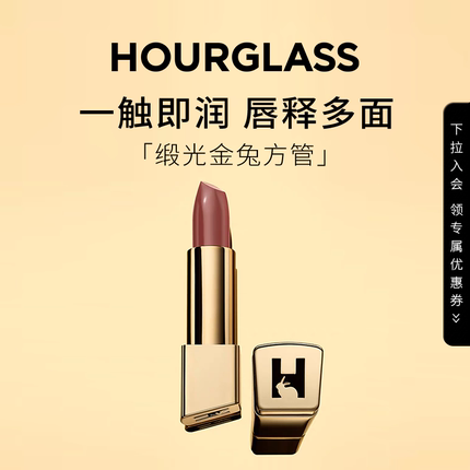 HOURGLASS缎光金兔方管唇膏缎面显白口红滋润自然306  328
