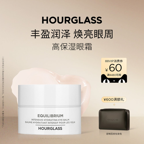 HOURGLASS高保湿眼霜丰盈滋润