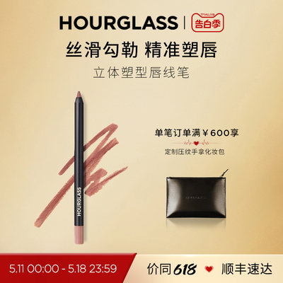 HOURGLASS立体塑型唇线笔