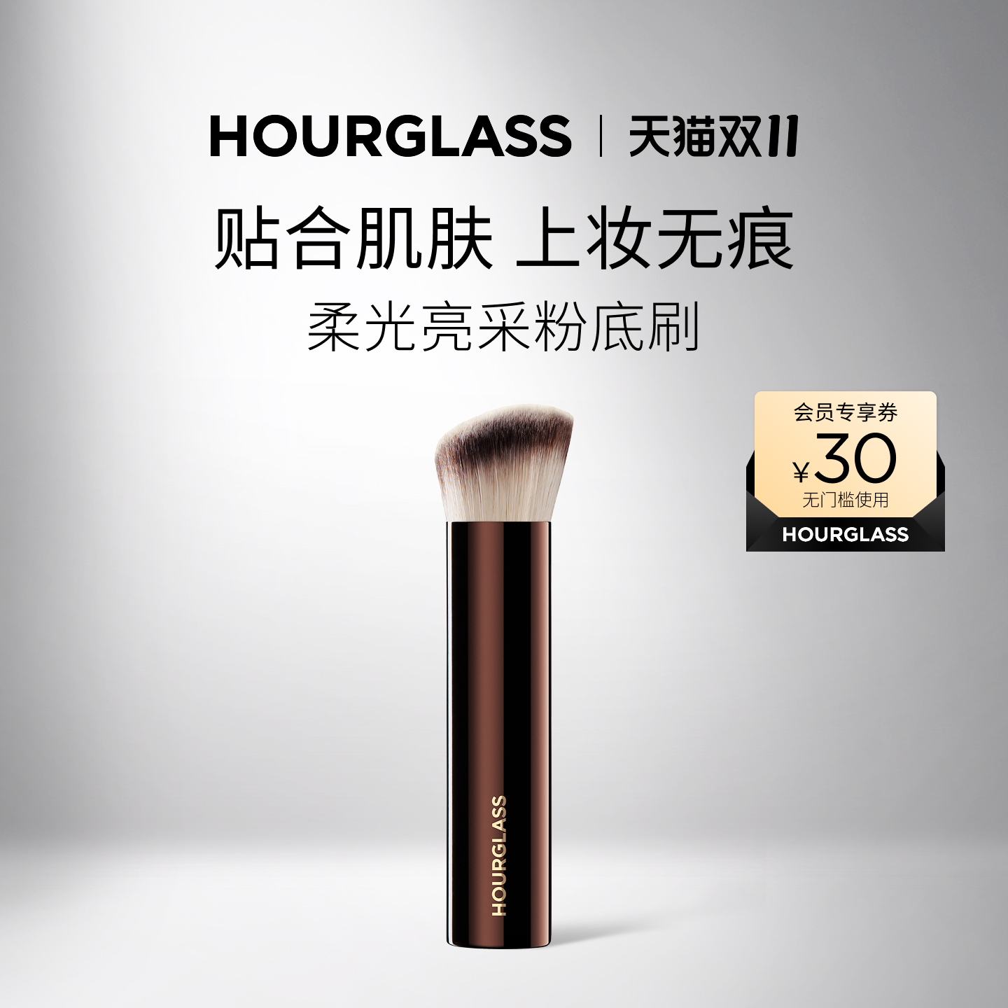 HOURGLASS柔光亮采粉底刷
