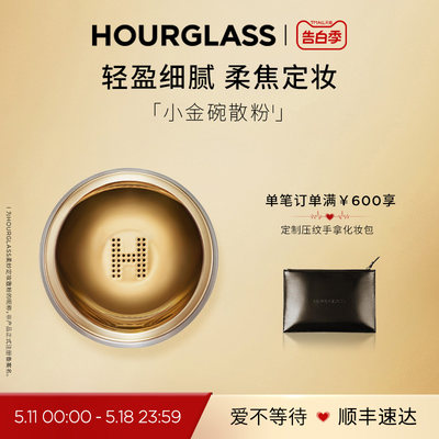 HOURGLASS柔纱定妆散粉