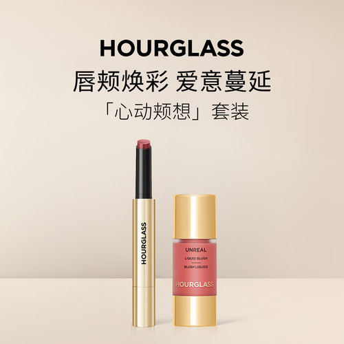HOURGLASS液体腮红固体唇蜜套组