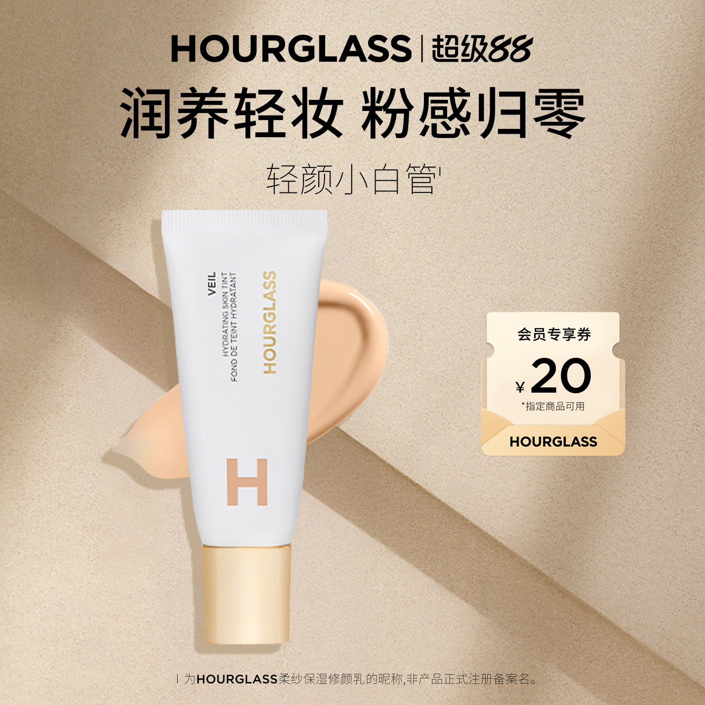 HOURGLASS轻颜小白管素颜霜
